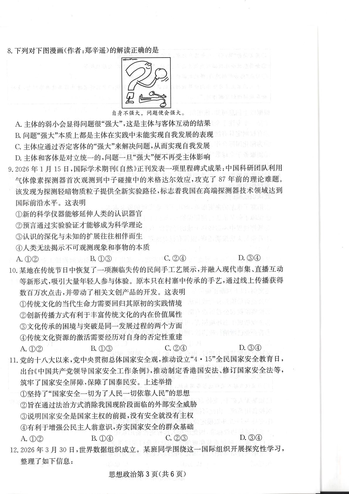 2026届四川部分学校高三下学期高考模拟预测政治试题