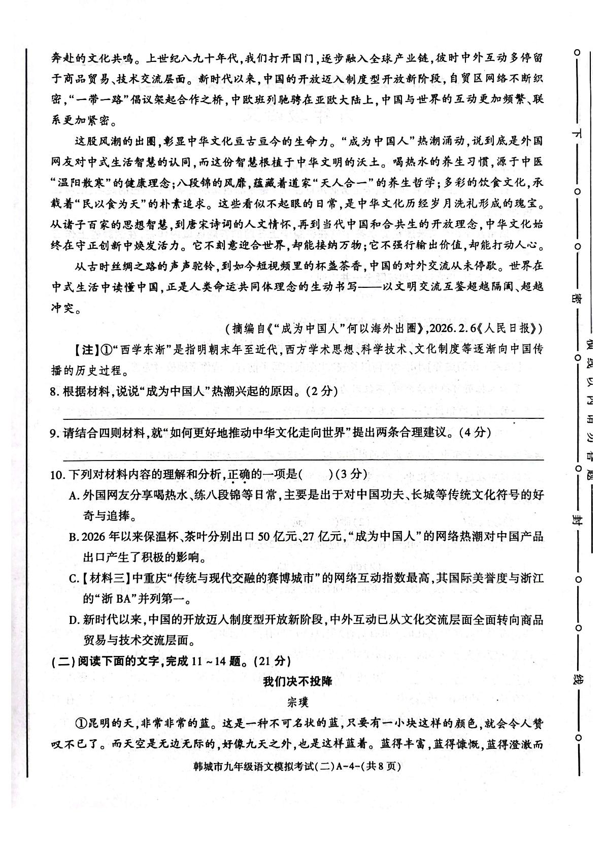 2026年陕西渭南市韩城市初中学业水平模拟考试（二）九年级下学期语文试卷