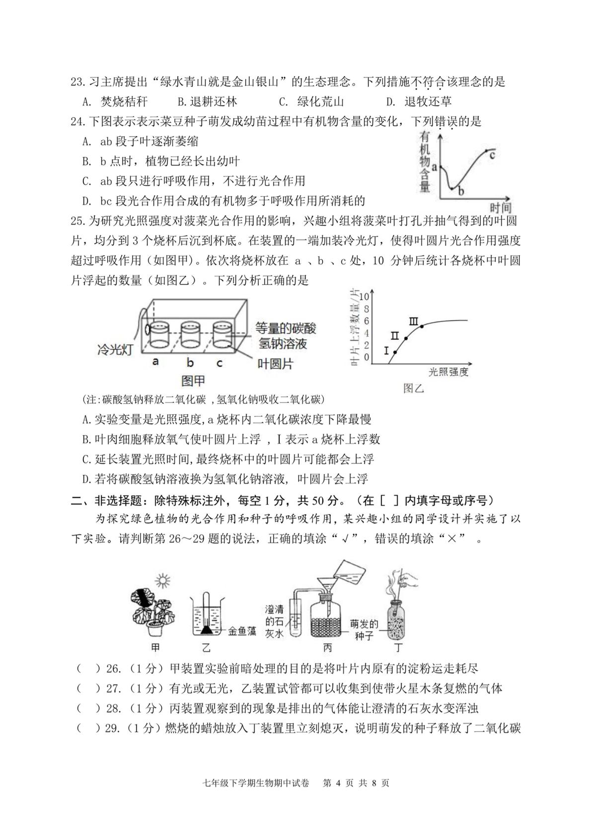 福建漳州第一中学2025—2026学年第二学期期中考试七年级生物试卷