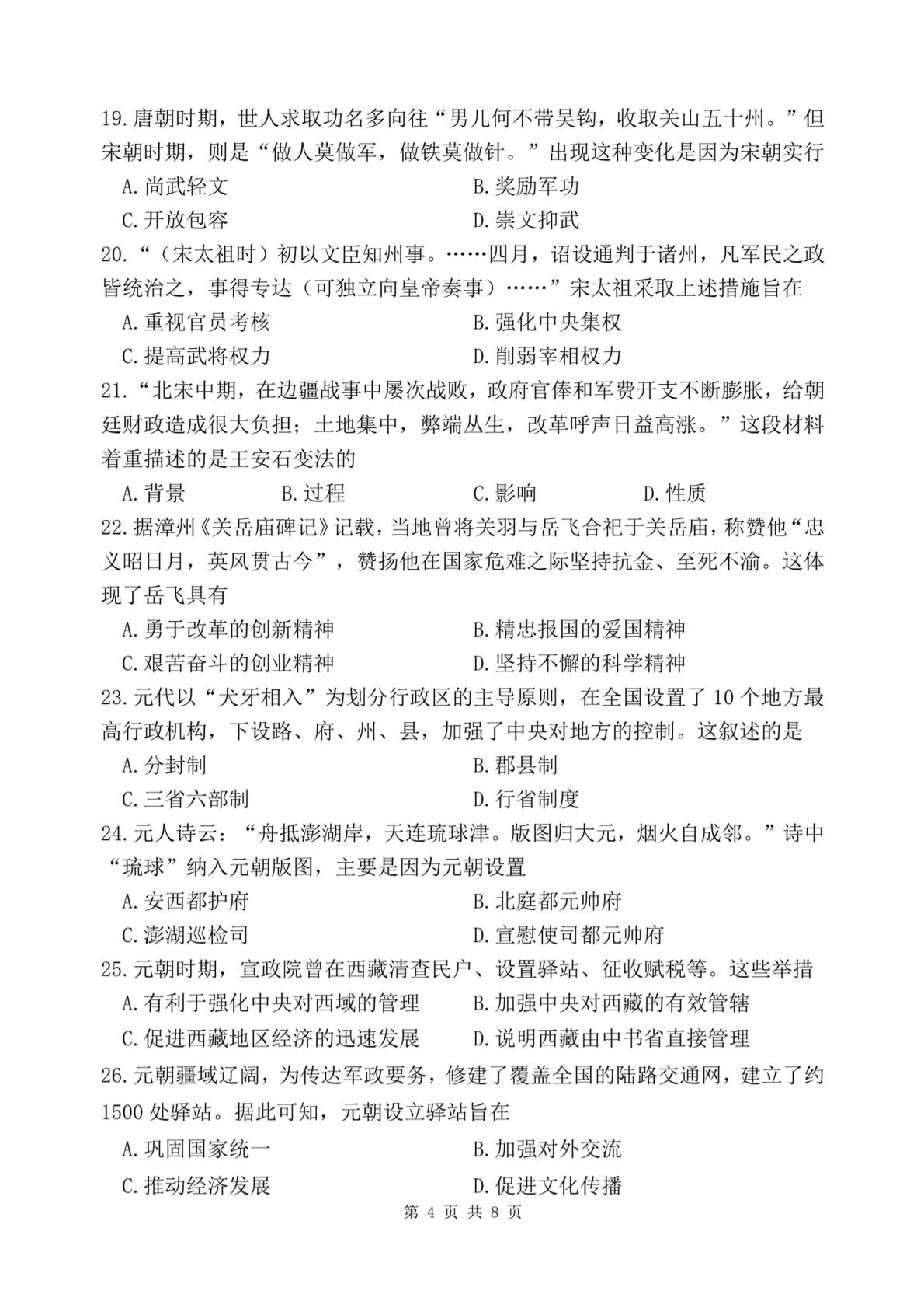 福建省漳州第一中学2025-2026学年七年级下学期期中阶段评估历史试题