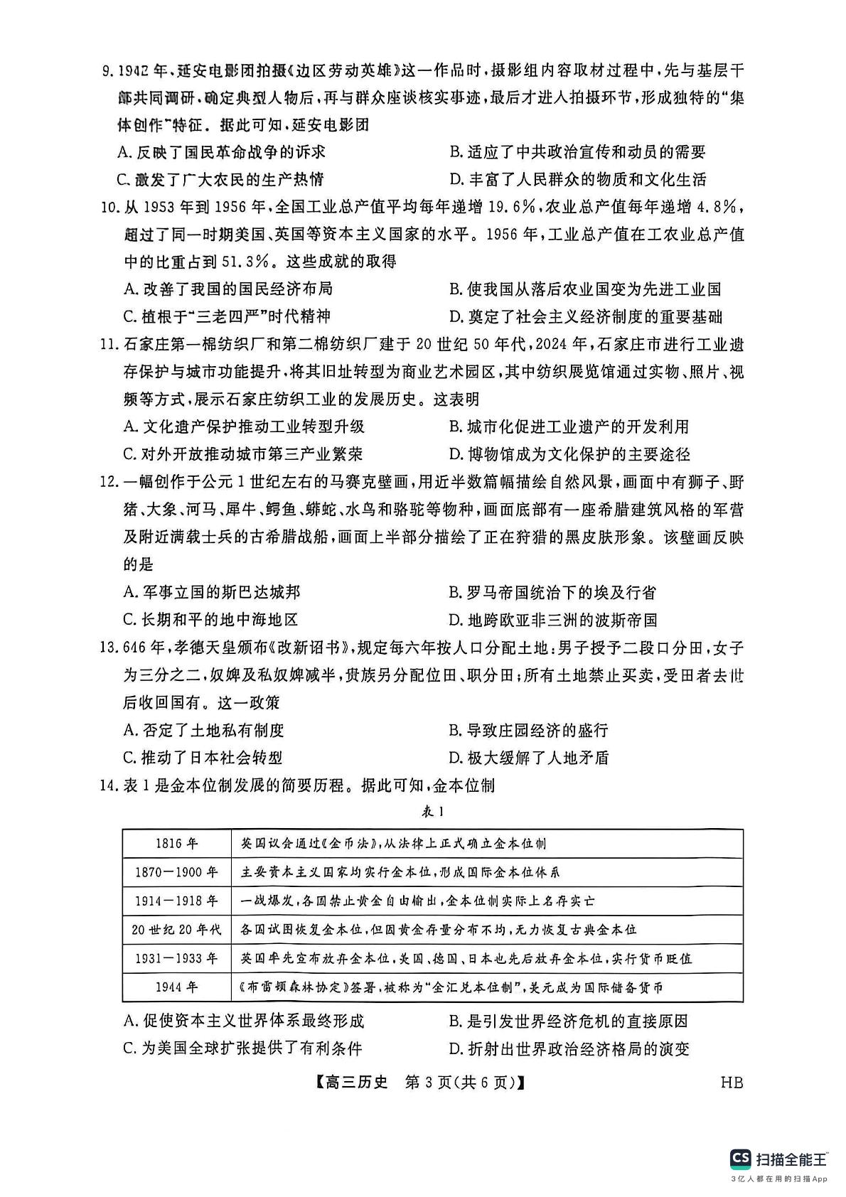 河北枣强中学2025-2026学年高三下学期5月阶段检测历史试题