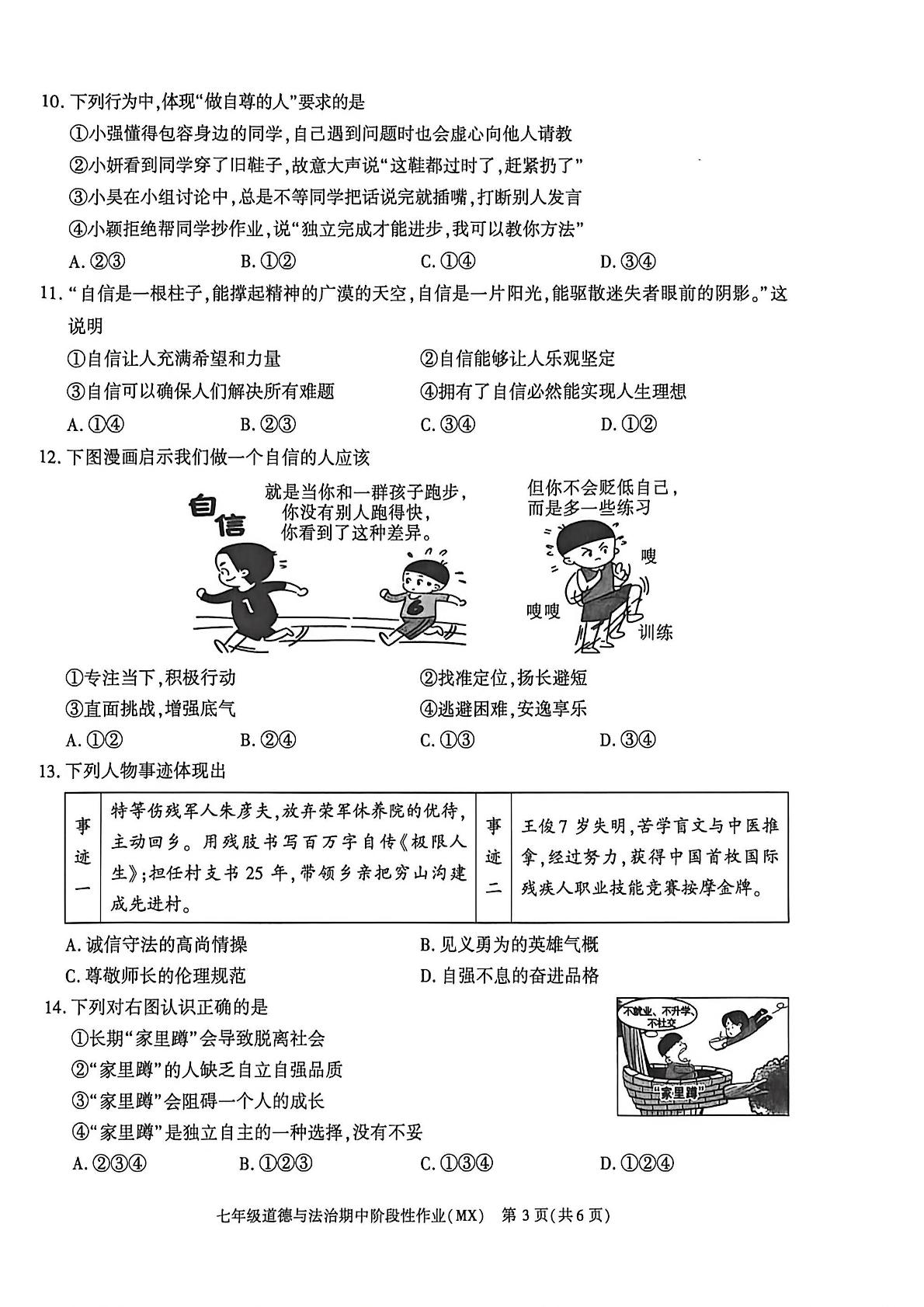 陕西汉中市勉县2025-2026学年度第二学期期中阶段性作业七年级道德与法治试卷