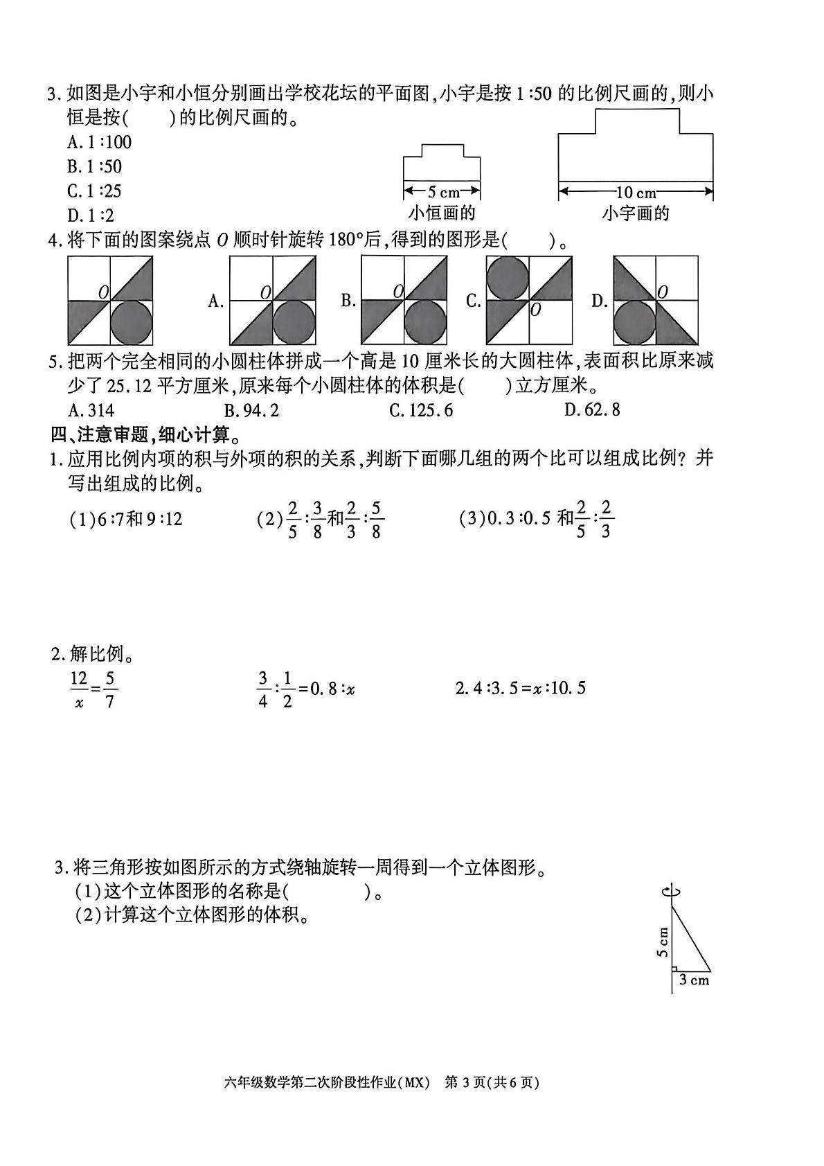 陕西汉中市勉县2025-2026学年六年级下学期数学阶段学情自测卷