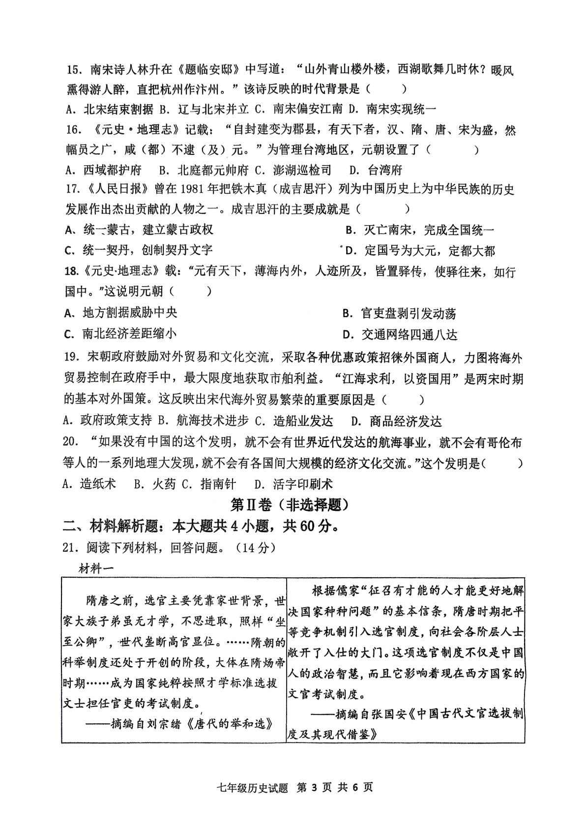 山东聊城市茌平区振兴街道中学2025-2026学年第二学期期中学情调七年级历史试题