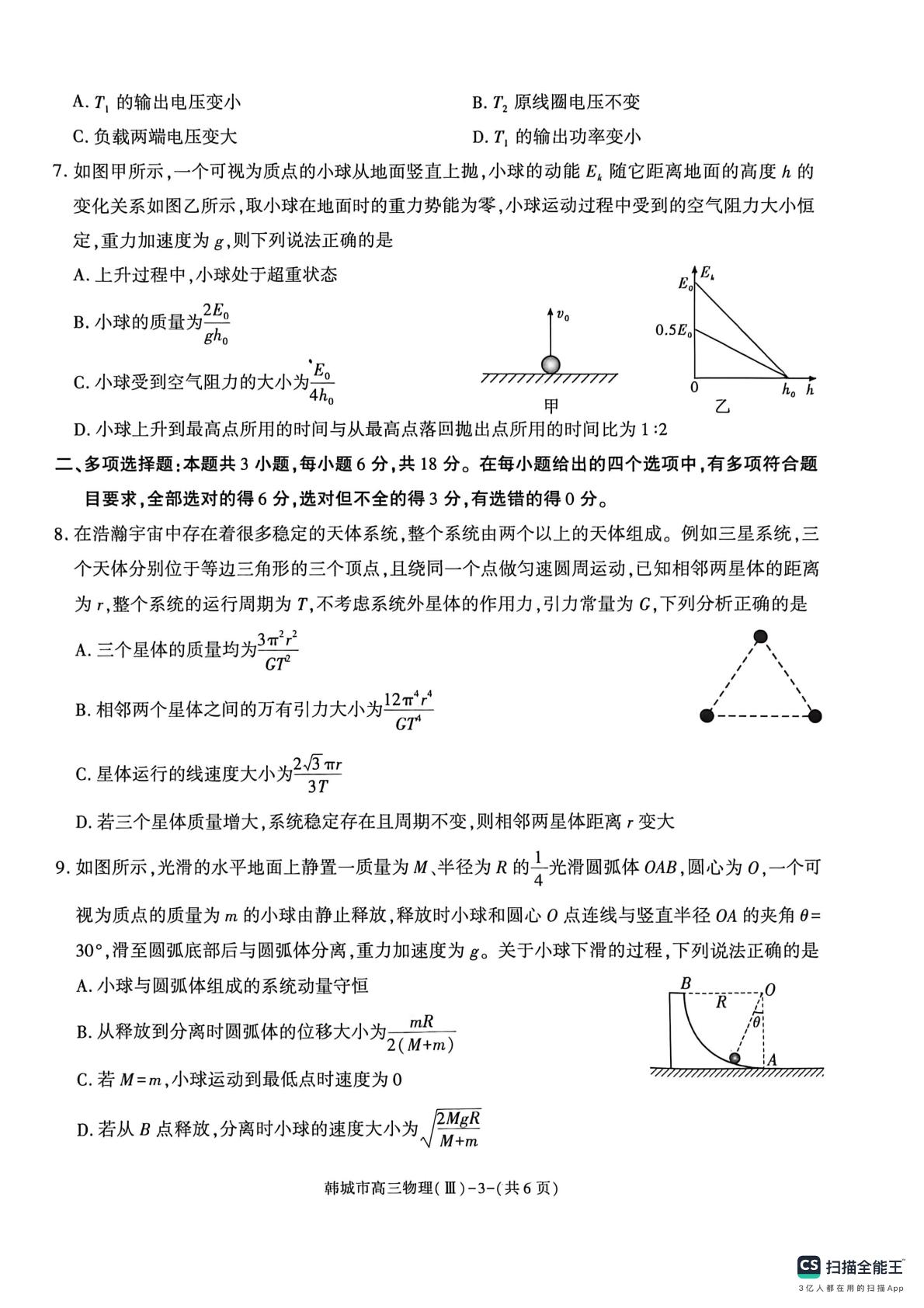 2026届陕西渭南市韩城市高三下学期考前学情自测物理试题