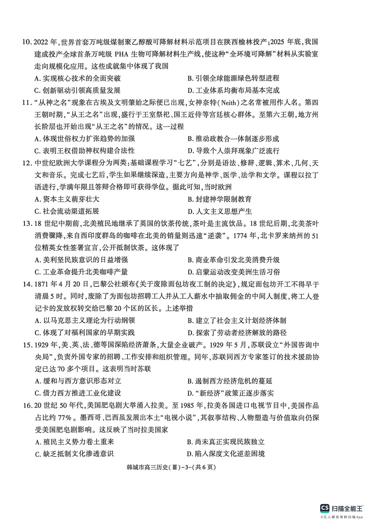 2026届陕西渭南市韩城市高三下学期考前预测历史试题