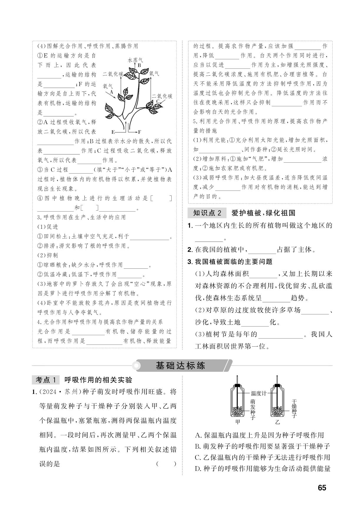 第3单元 第9课时 呼吸作用和我国植被-【中考对策】2026年中考总复习生物（鲁科版 五四制）
