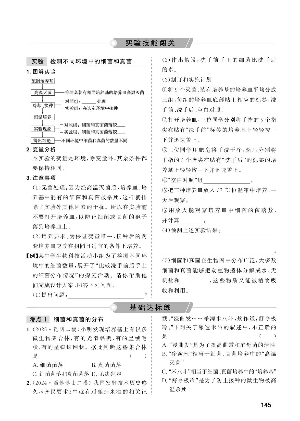 第6单元 生物圈中的微生物-【中考对策】2026年中考总复习生物（鲁科版 五四制）