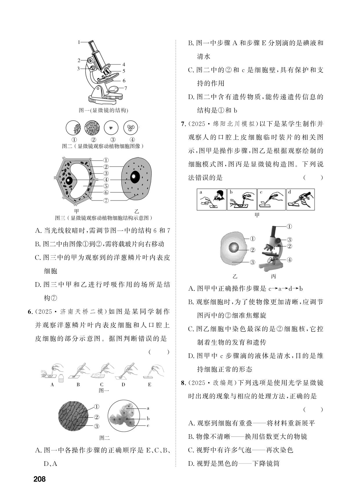 主题1 生物体的结构层次-【中考对策】2026年中考总复习生物（鲁科版 五四制）