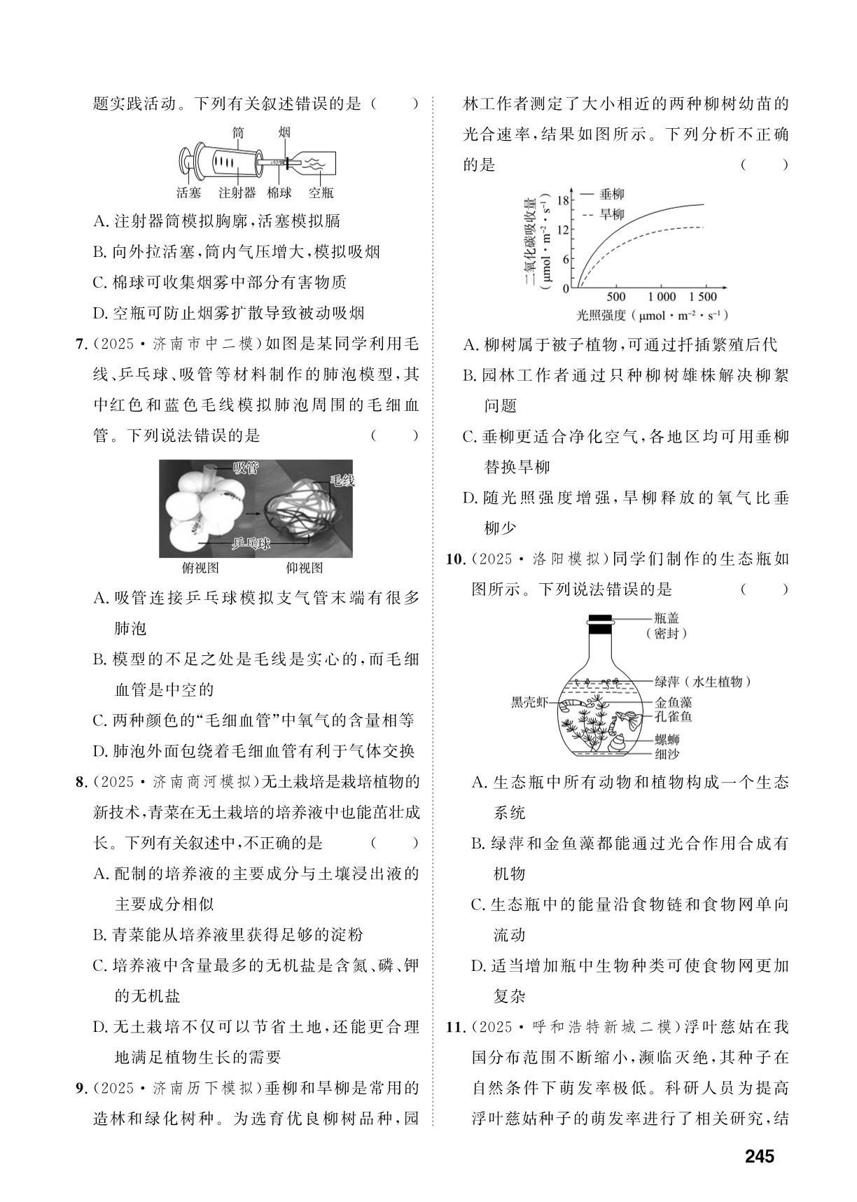 主题7 生物学与社会·跨学科实践-【中考对策】2026年中考总复习生物（鲁科版 五四制）