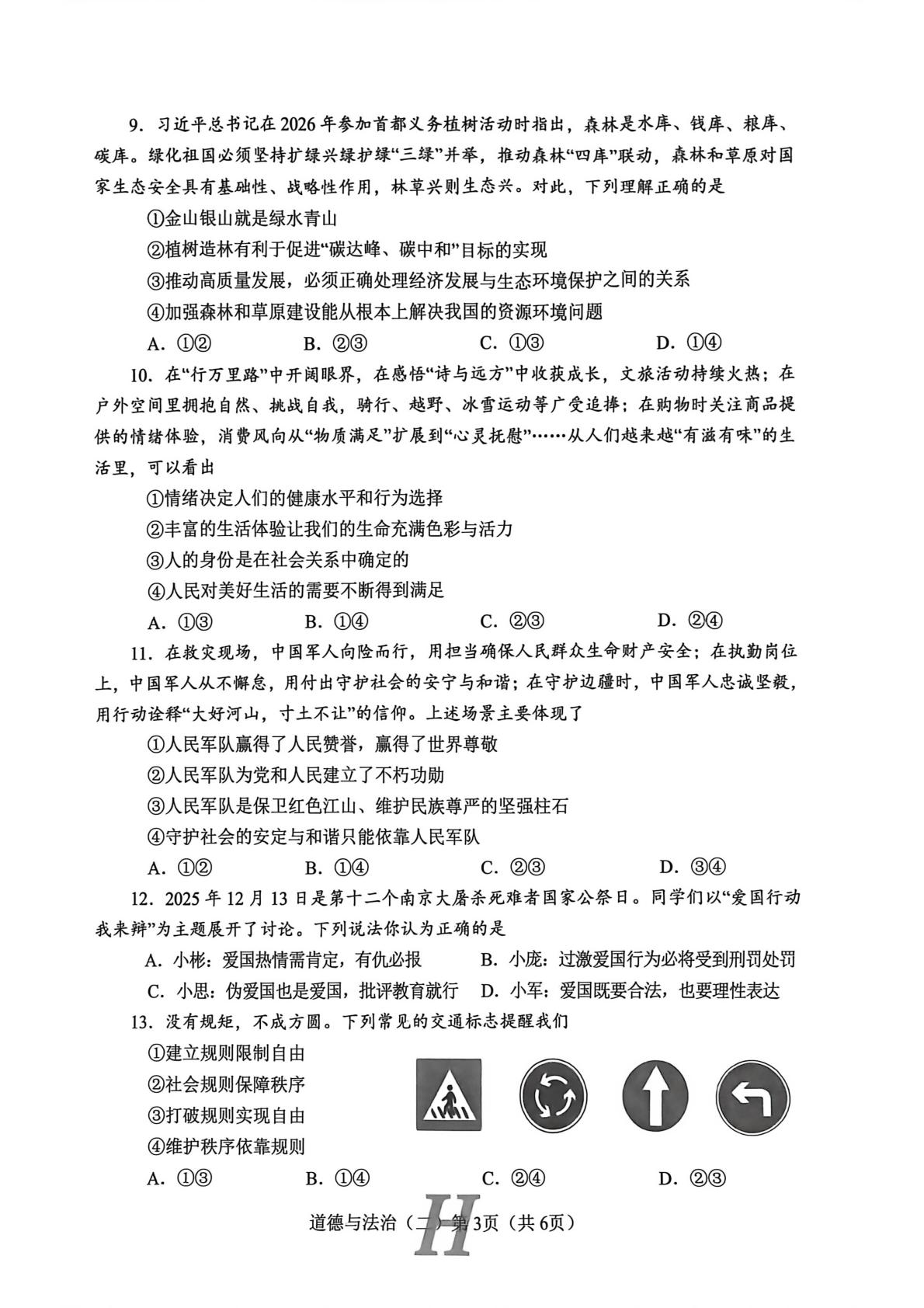 2026年河南南阳市唐河县中考二模道德与法治试题