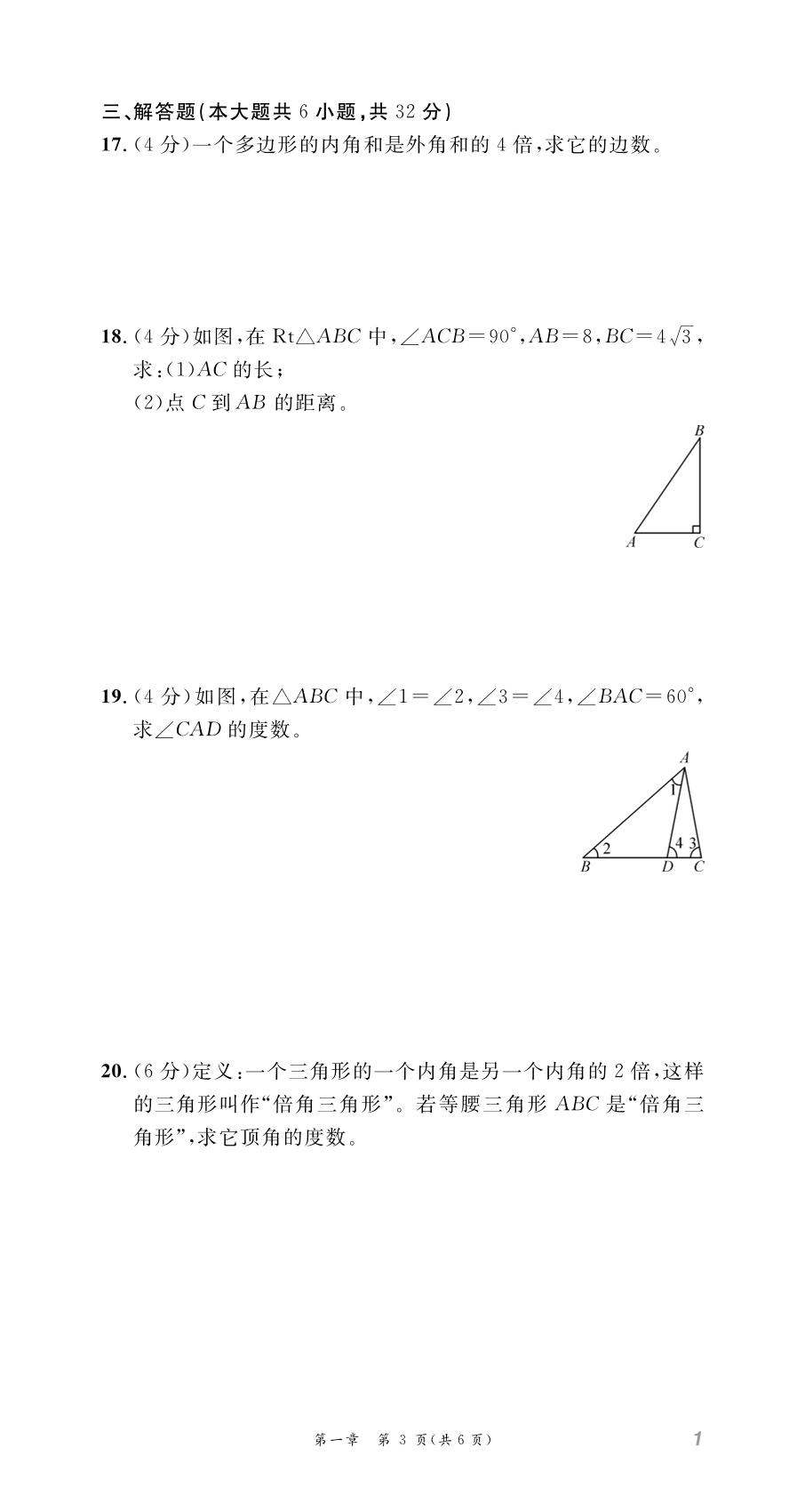第1章 三角形的证明及其应用 学业质量评价-【名师学案】2025-2026学年八年级下册数学分层进阶学习法（北师大版·新教材）