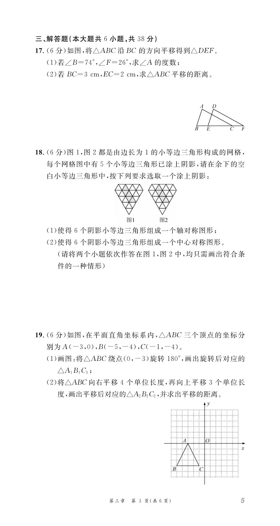第3章 图形的平移与旋转 学业质量评价-【名师学案】2025-2026学年八年级下册数学分层进阶学习法（北师大版·新教材）