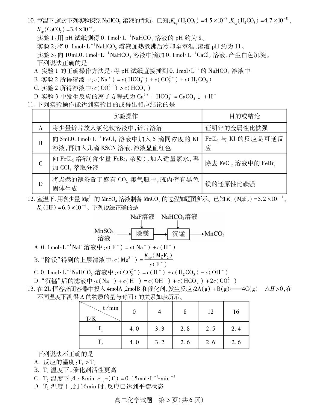 江苏徐州市六市县区2025-2026学年度第二学期期中考试 高二化学试题