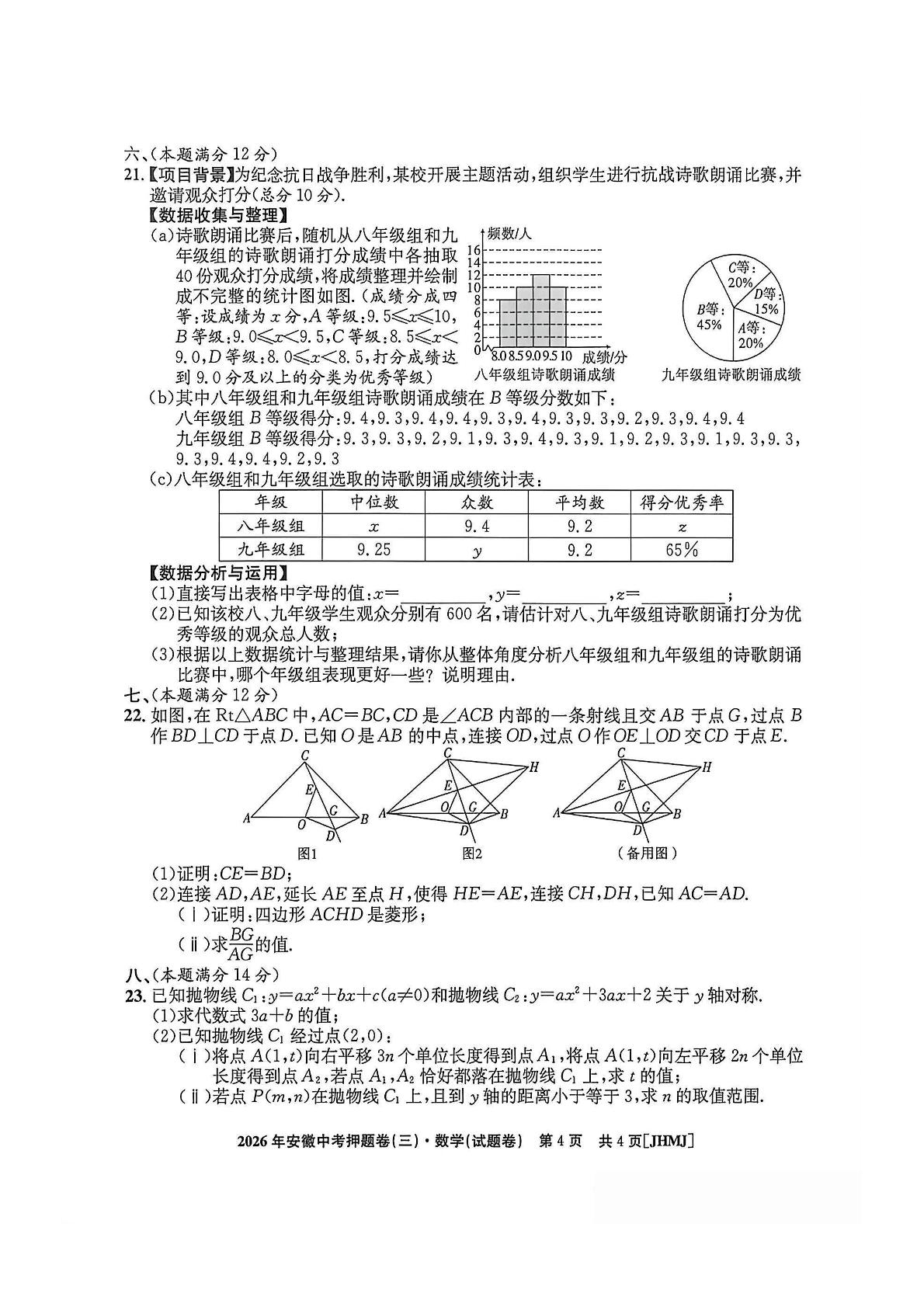 2026年安徽省阜阳市太和县部分校 中考押题卷(三) 数学(试题卷)