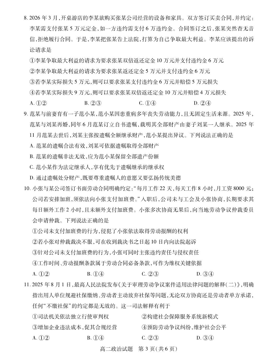 江苏徐州市六市县区2025-2026学年高二下学期期中考试政治试题