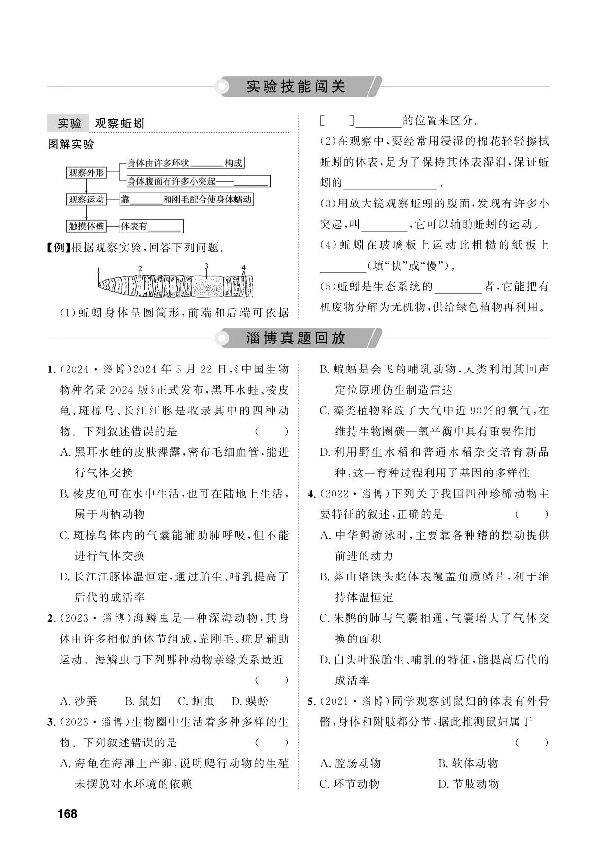 第7单元 第18课时 动物的主要类群-【中考对策】2026年中考总复习生物（鲁科版 五四制）淄博专版
