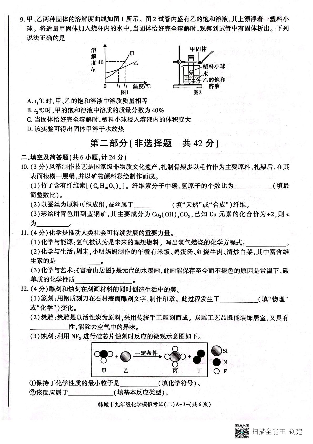 2026年陕西韩城市初中学业水平模拟考试（二）九年级化学