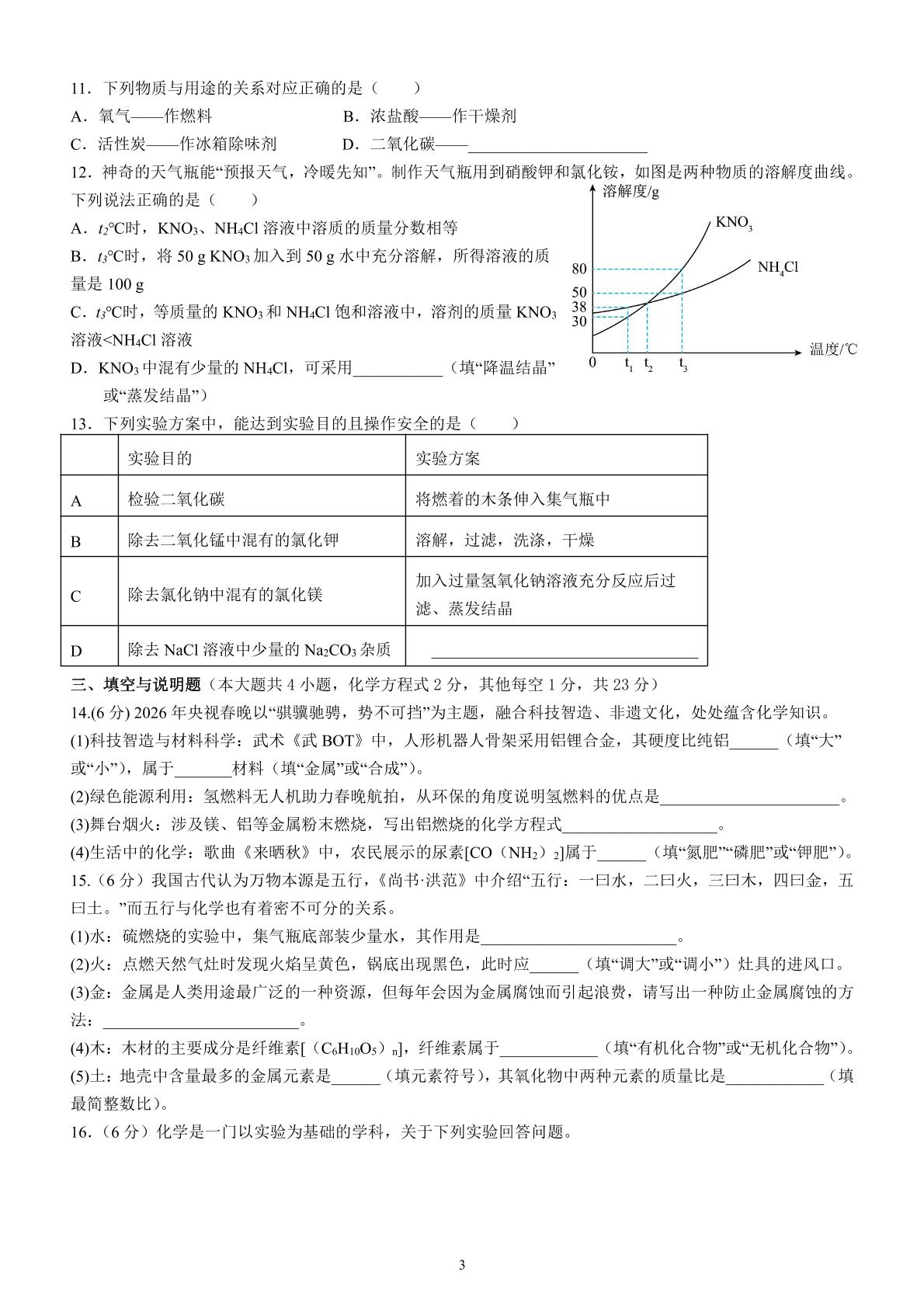江西抚州市十三校联合体2025-2026学年九年级下学期5月第三次阶段自测化学试题