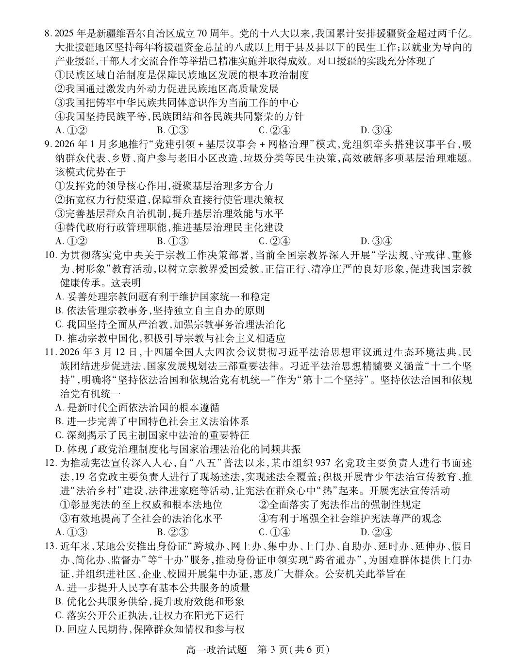 江苏徐州市六市县区2025-2026学年高一下学期期中考试政治试题