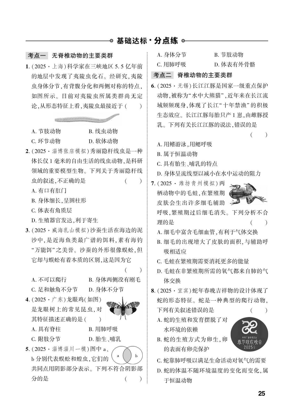 第2单元 第2章 动物分为无脊椎动物和脊椎动物-【中考对策】2026年中考总复习生物（济南版）