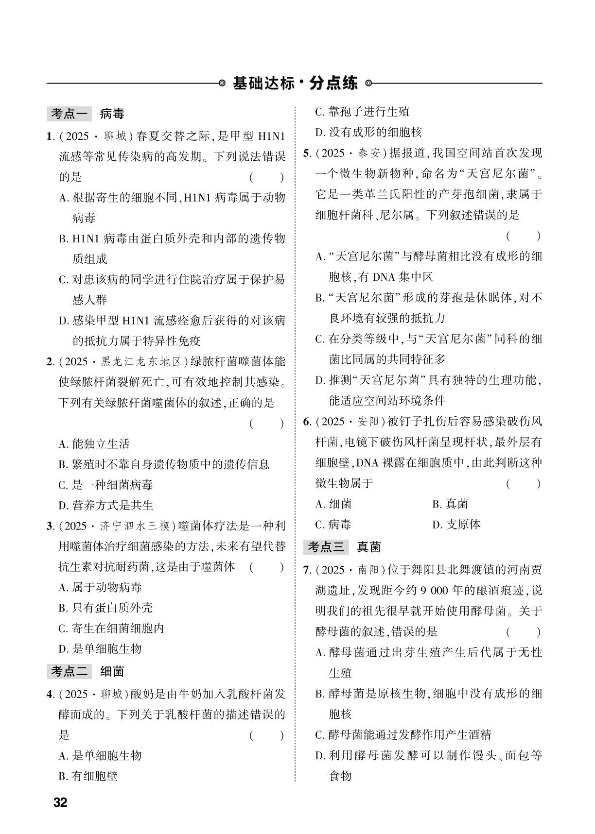 第2单元 第3章 微生物主要包括病毒、细菌和真菌-【中考对策】2026年中考总复习生物（济南版）