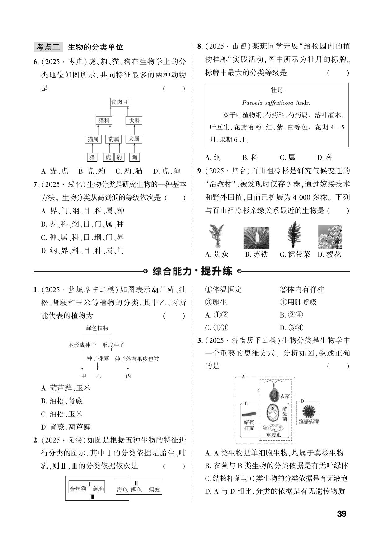 第2单元 第4章 科学分类有助于认识和研究生物-【中考对策】2026年中考总复习生物（济南版）