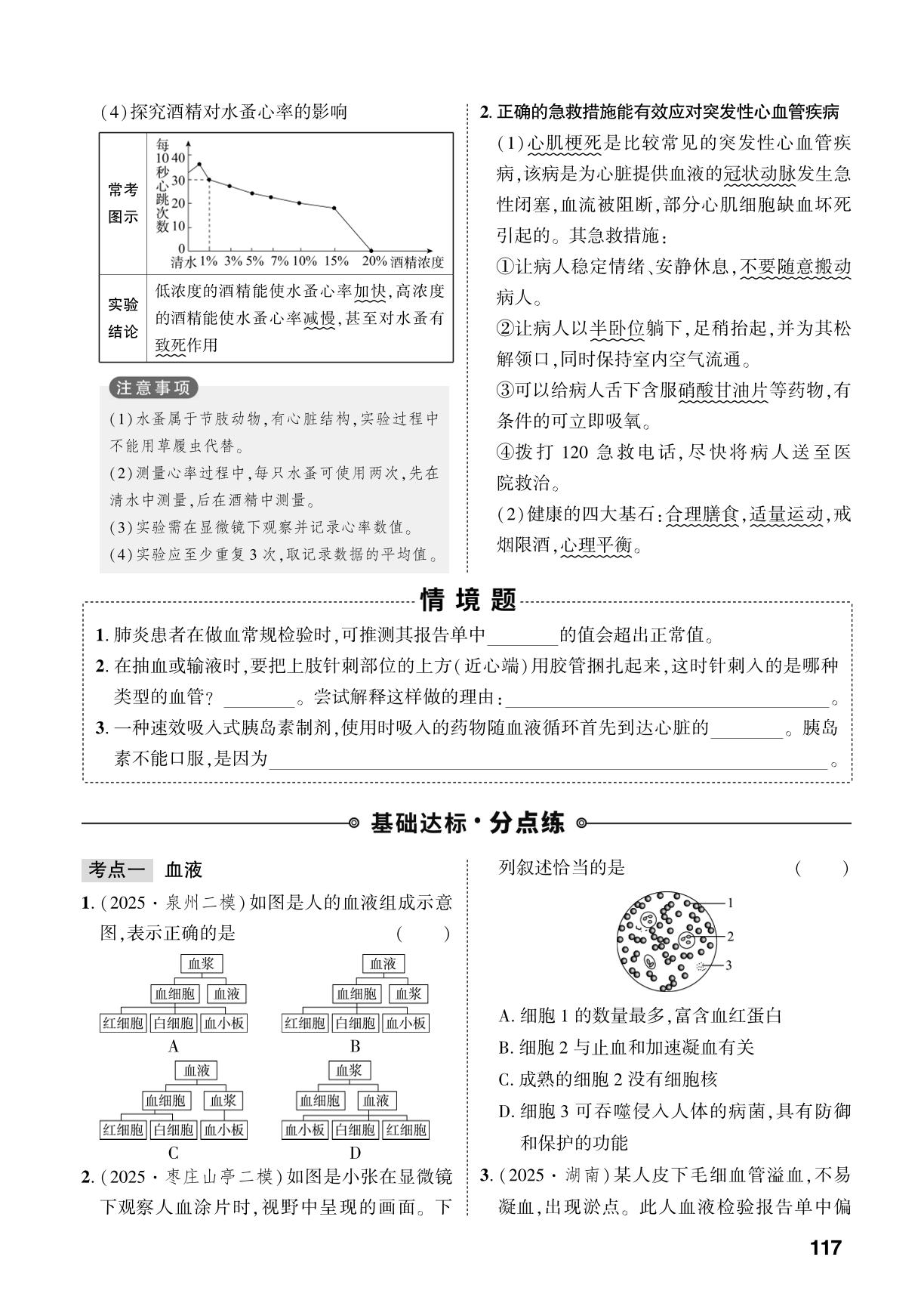 第5单元 第3章 人体通过循环系统进行物质运输-【中考对策】2026年中考总复习生物（济南版）