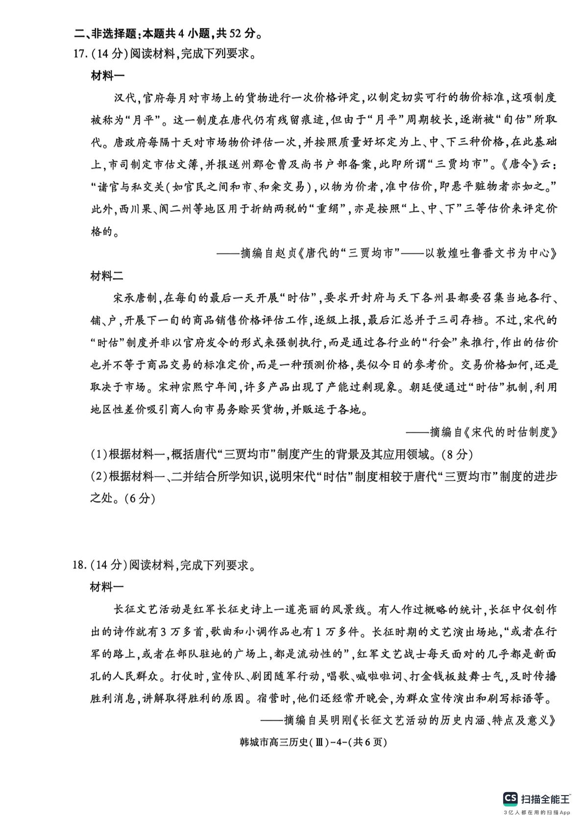 2026届陕西渭南市韩城市高三下学期考前预测历史试题