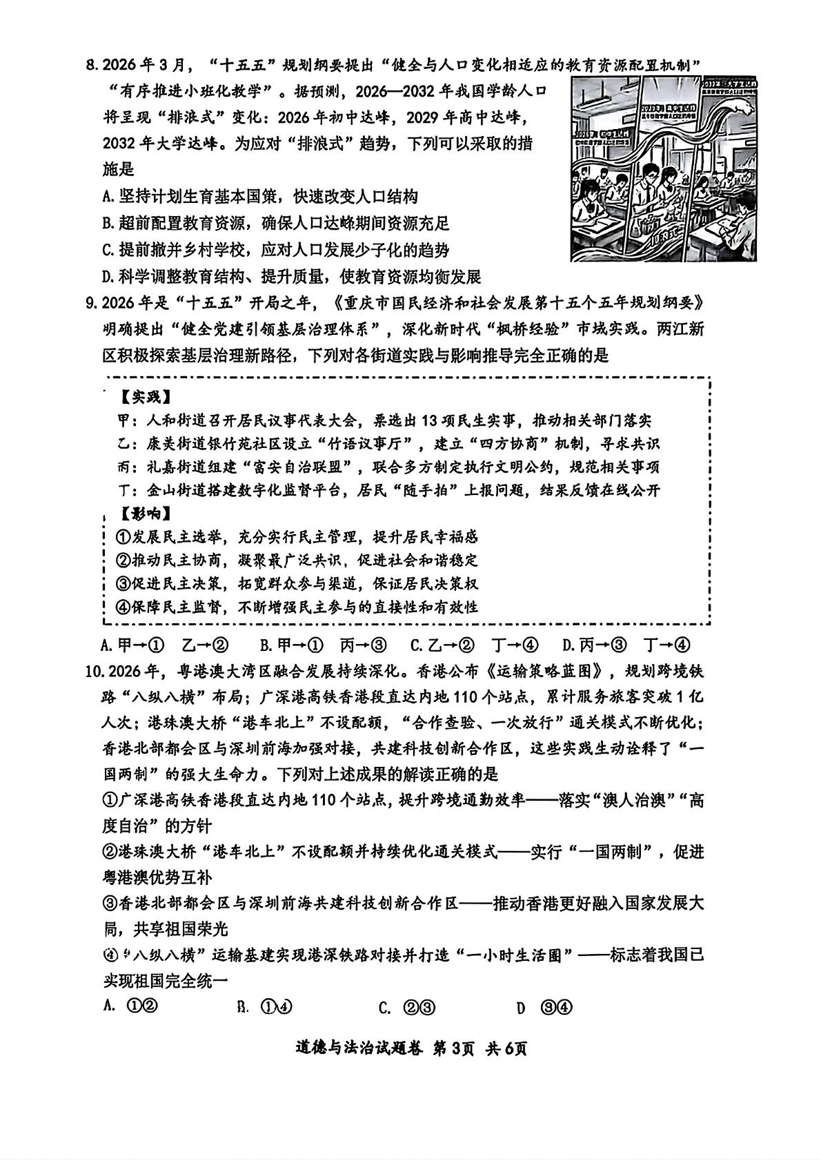 2026年重庆市鲁能巴蜀中学校中考二模考试道德与法治