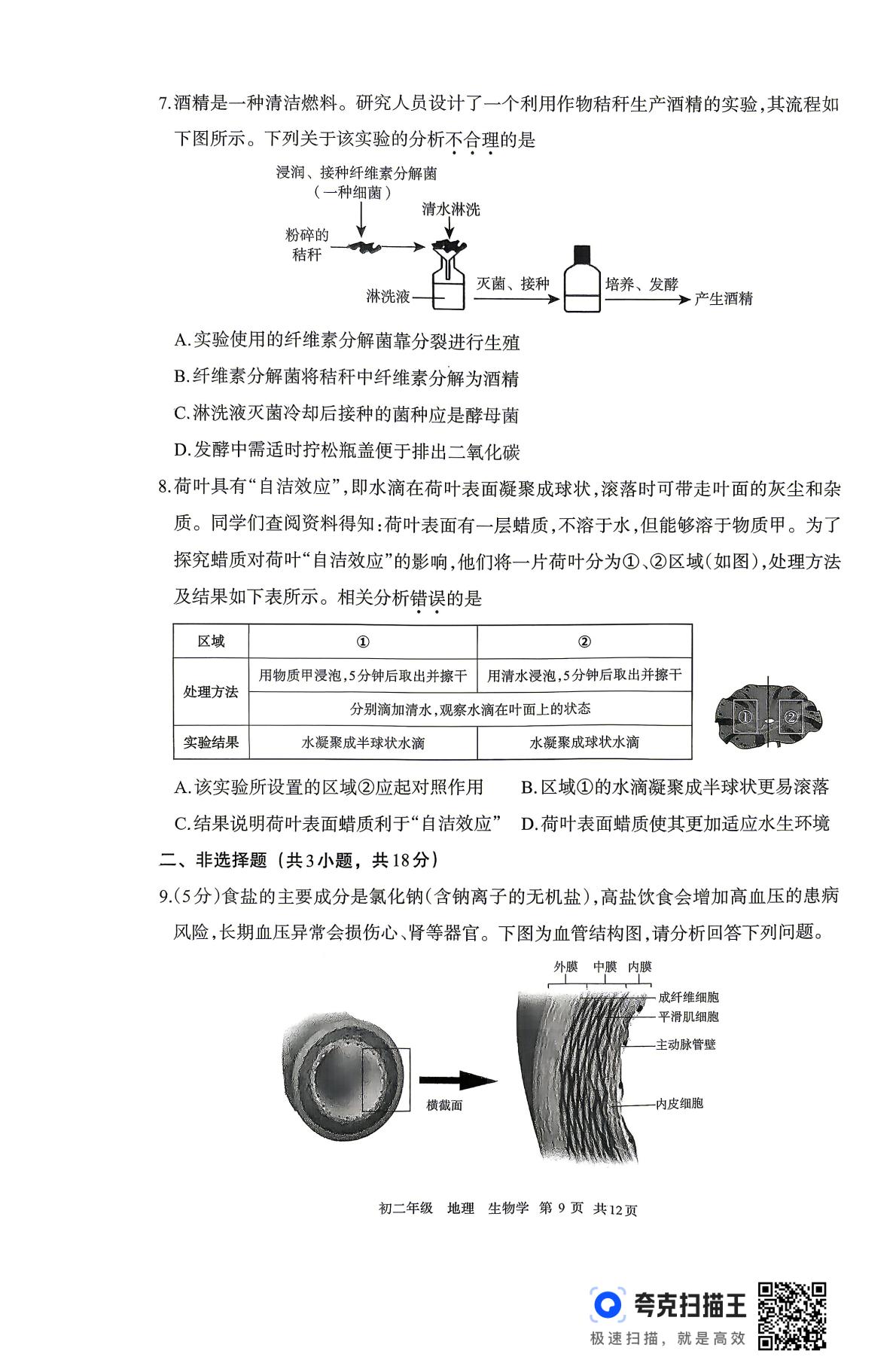 2026年内蒙古呼和浩特市初中学业水平考试第二次模拟测试生物学