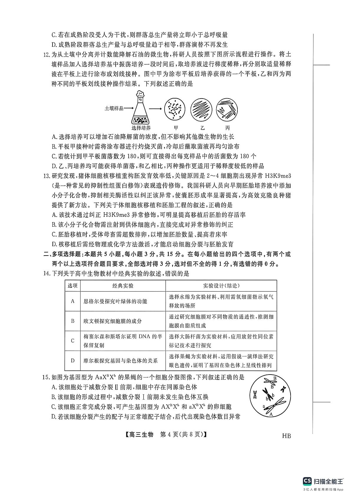 河北省衡水市枣强县河北枣强中学2025-2026学年高三下学期5月阶段检测生物试题