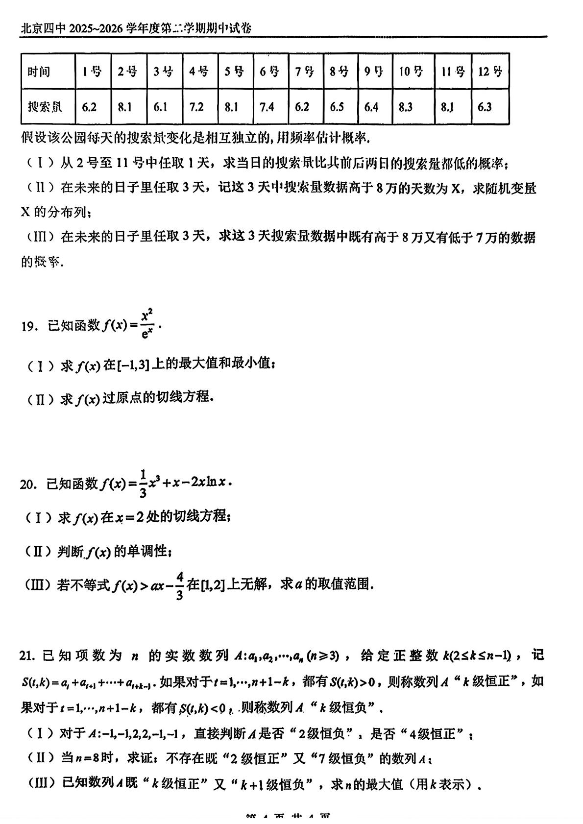 北京市第四中学2025-2026学年高二下学期期中考试数学试卷