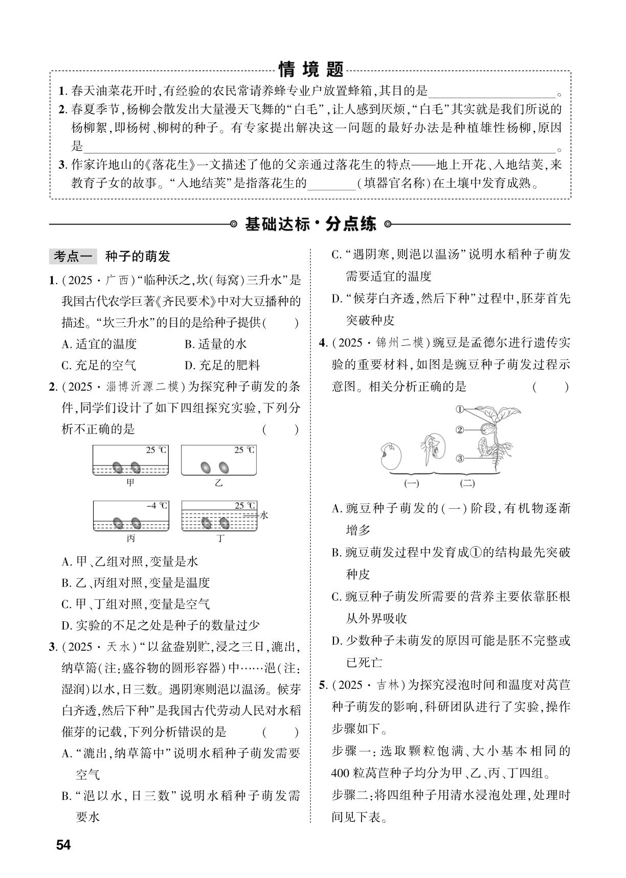 第3单元 第1章 被子植物的一生-【中考对策】2026年中考总复习生物（人教版）