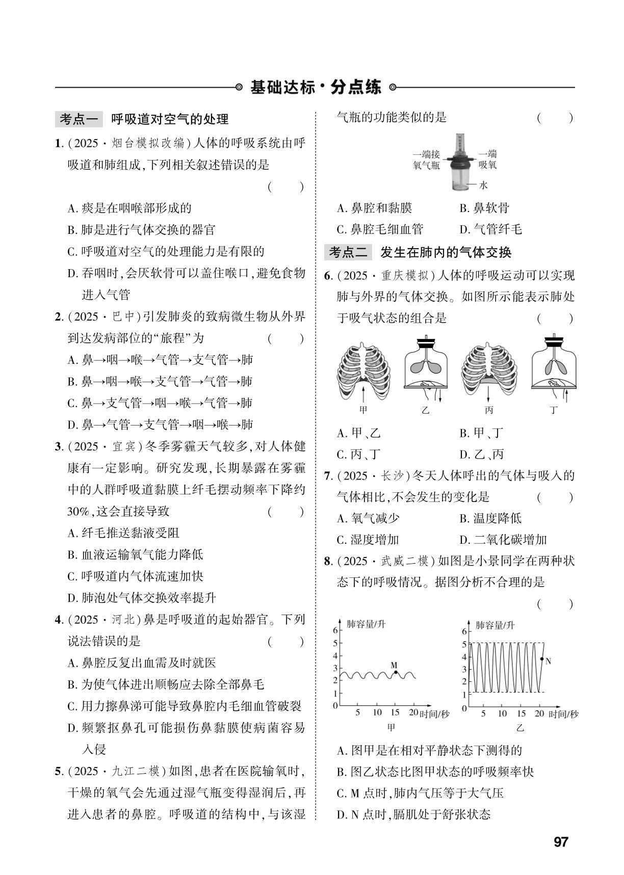 第4单元 第3章 人体的呼吸-【中考对策】2026年中考总复习生物（人教版）