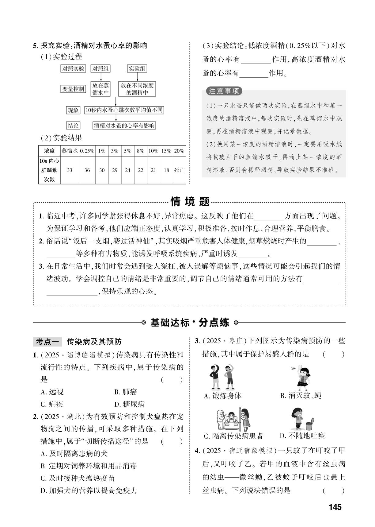 第4单元 第7章 健康地生活-【中考对策】2026年中考总复习生物（人教版）