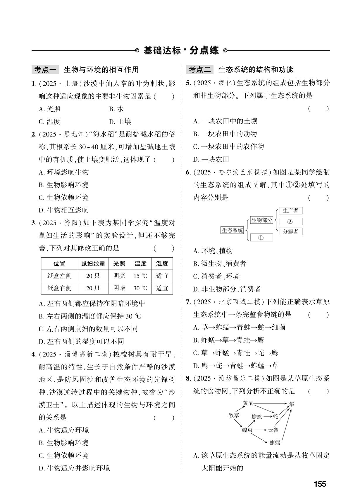 第5单元 第1章 生态系统-【中考对策】2026年中考总复习生物（人教版）