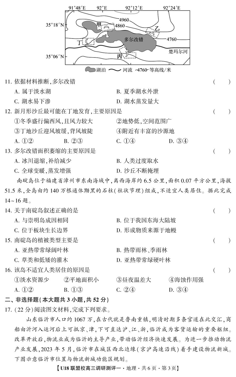 2026年U18联盟校高三调研测评·地理1