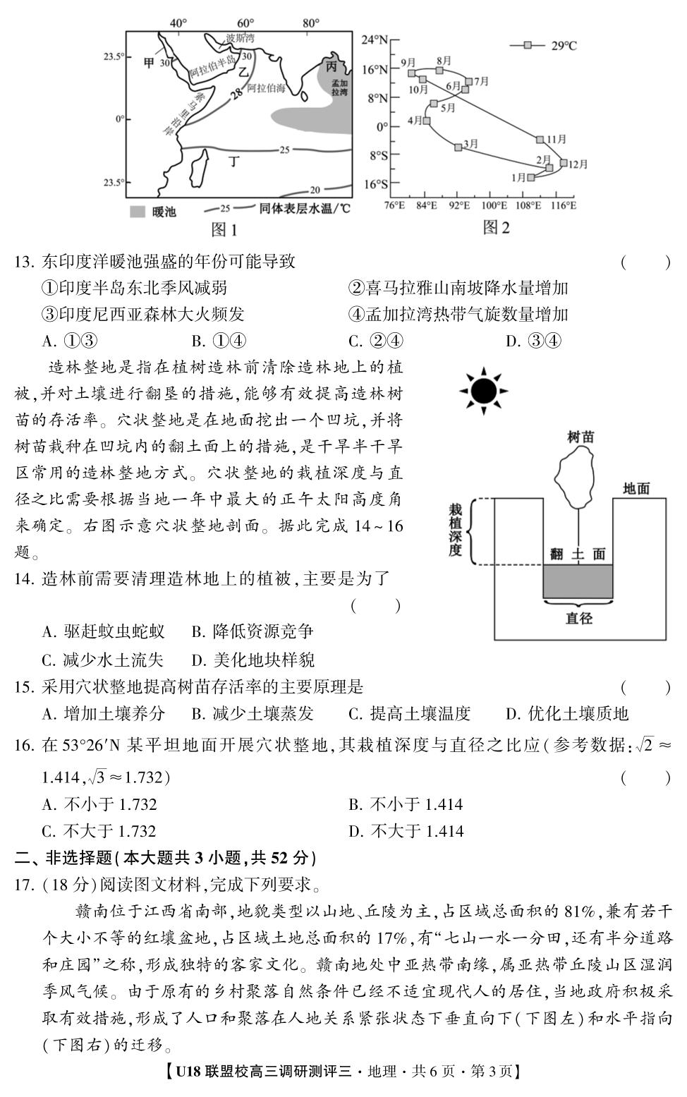 2026年U18联盟校高三调研测评·地理3