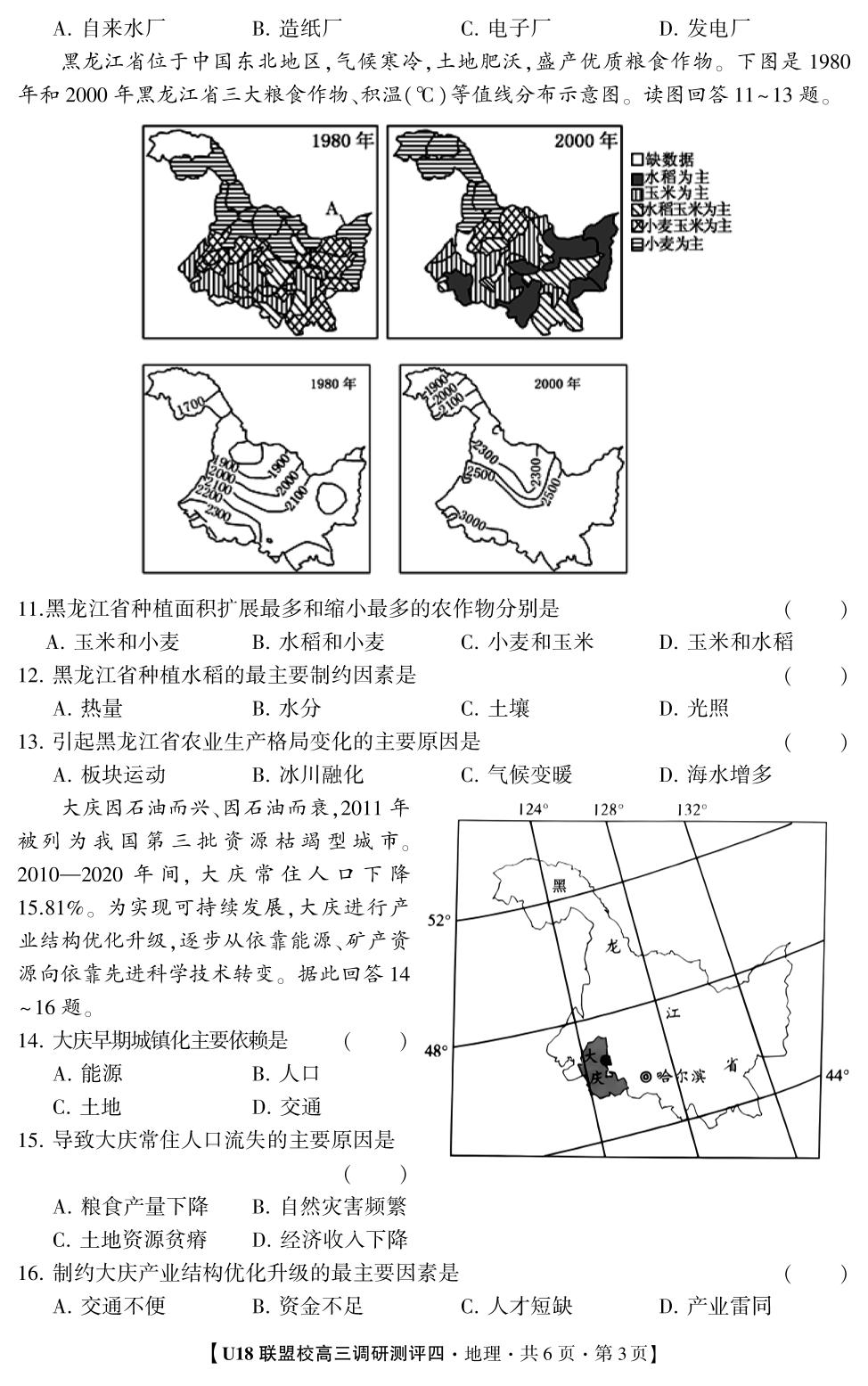 2026年U18联盟校高三调研测评·地理4