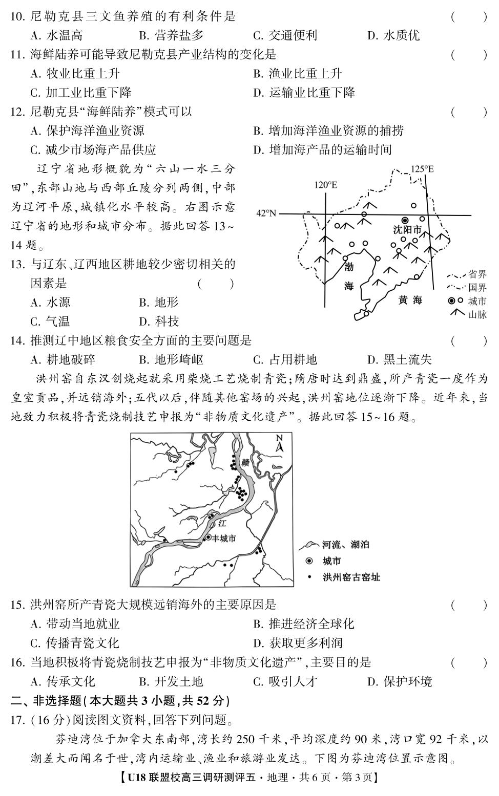 2026年U18联盟校高三调研测评·地理5