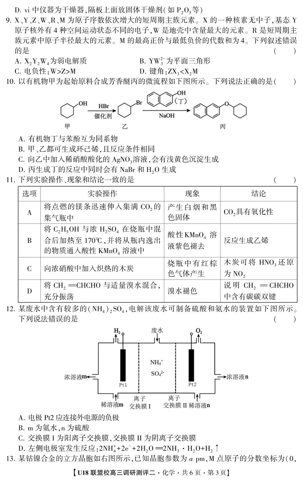 2026年U18联盟校高三调研测评·化学2