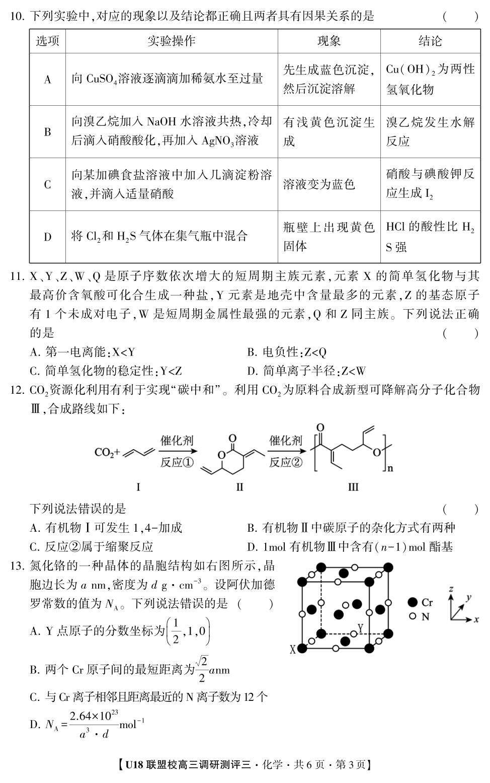 2026年U18联盟校高三调研测评·化学3
