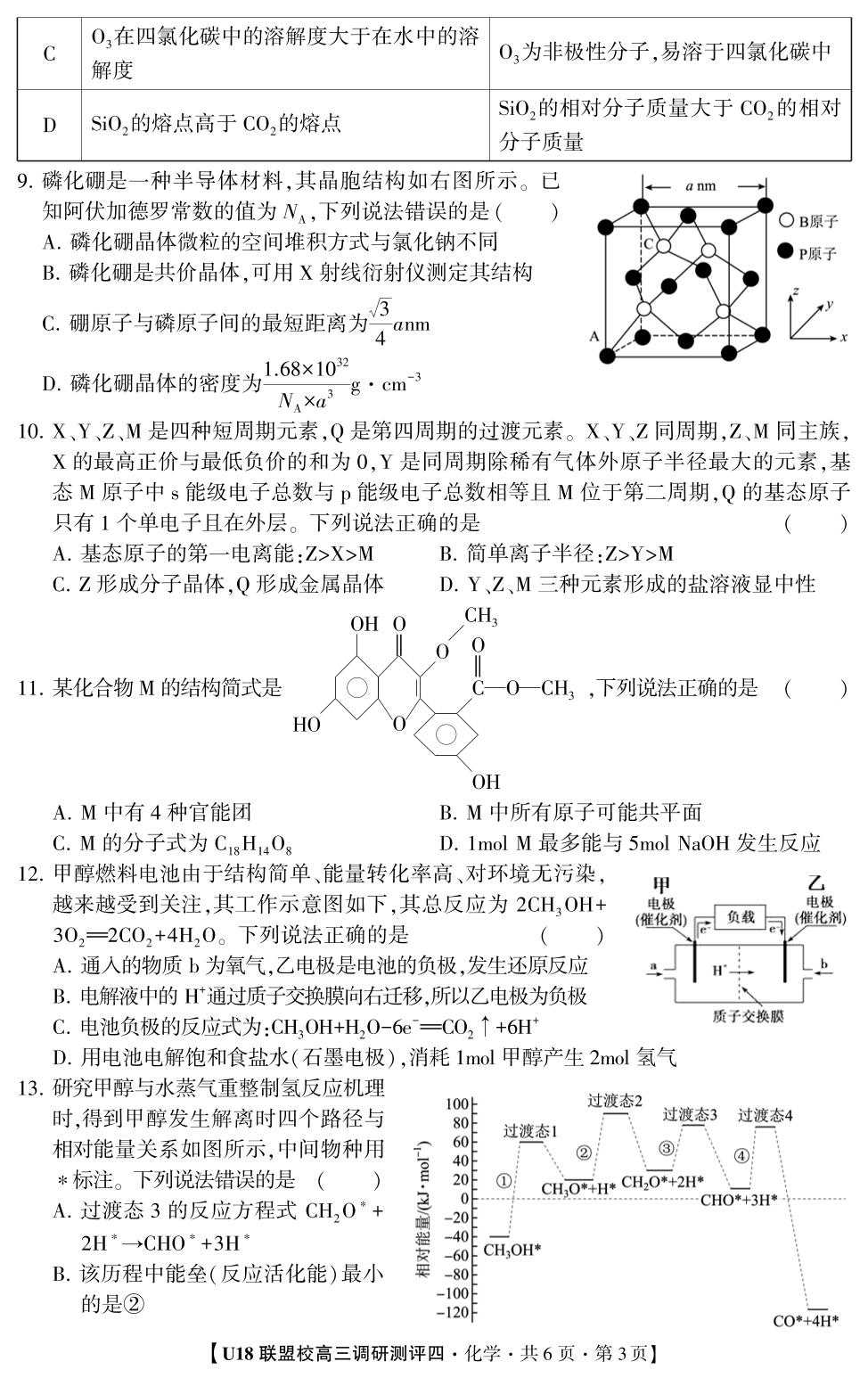 2026年U18联盟校高三调研测评·化学4