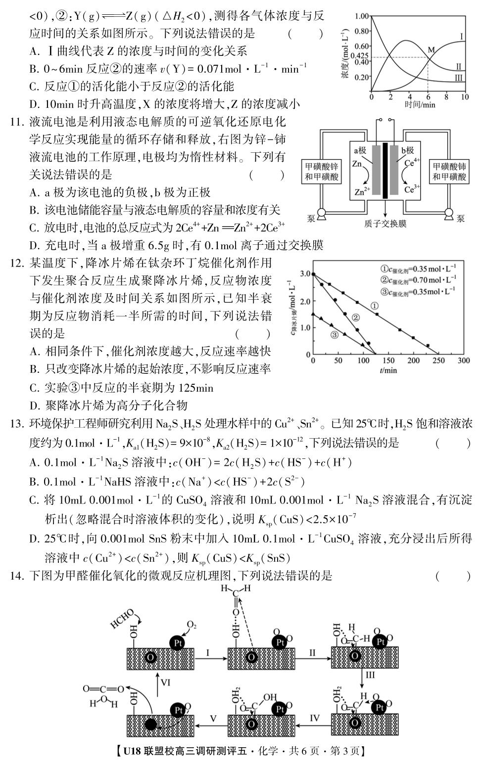 2026年U18联盟校高三调研测评·化学5
