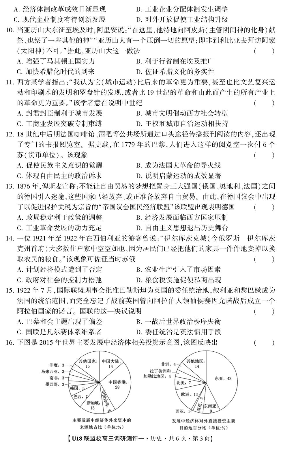 2026年U18联盟校高三调研测评·历史1