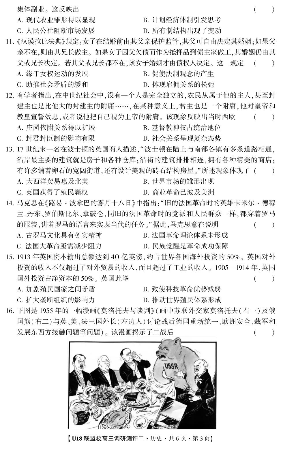 2026年U18联盟校高三调研测评·历史2