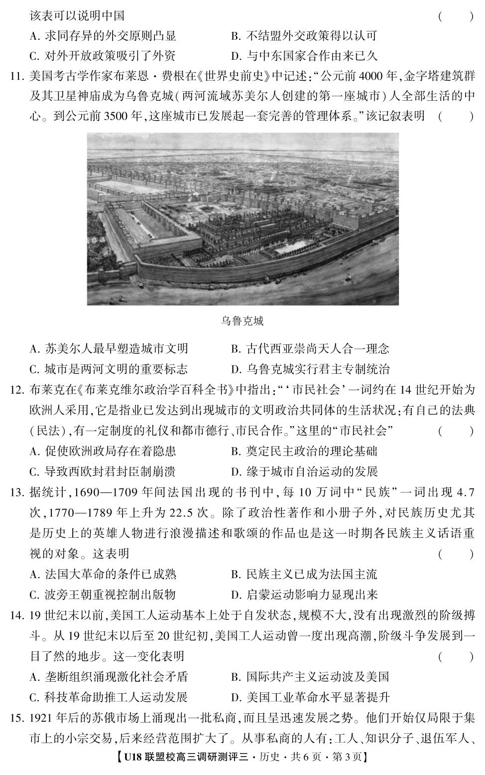 2026年U18联盟校高三调研测评·历史3