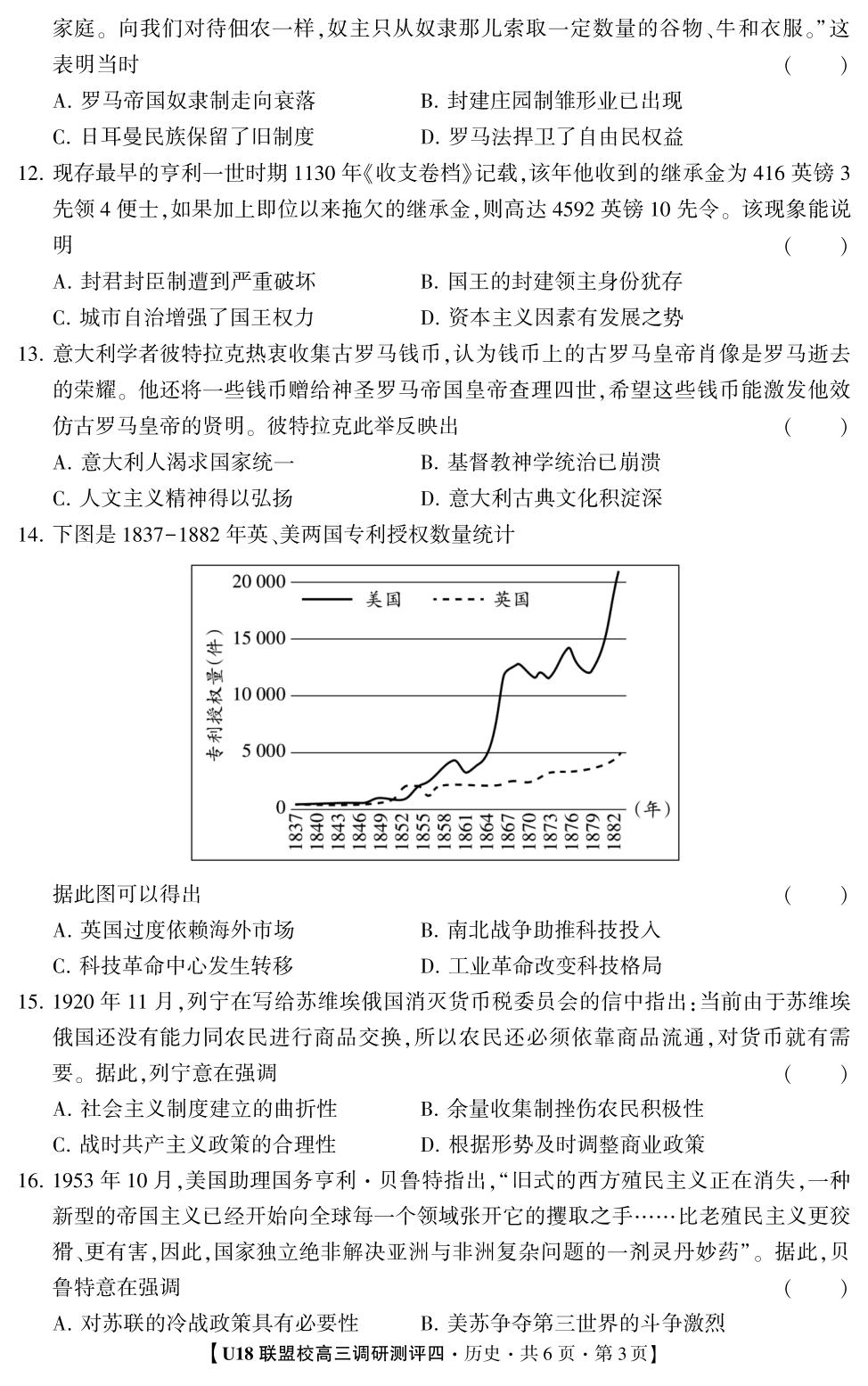 2026年U18联盟校高三调研测评·历史4