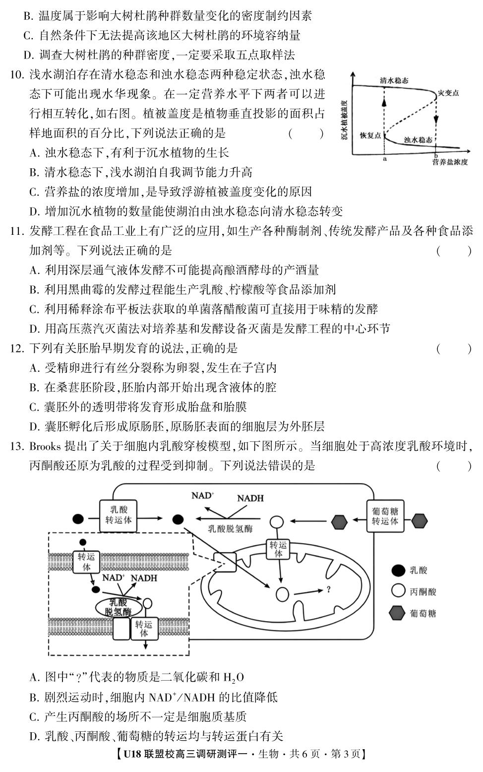2026年U18联盟校高三调研测评·生物1（单选版）